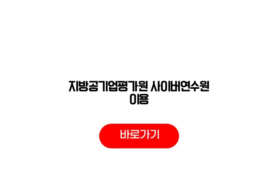 지방공기업평가원 사이버연수원 이용