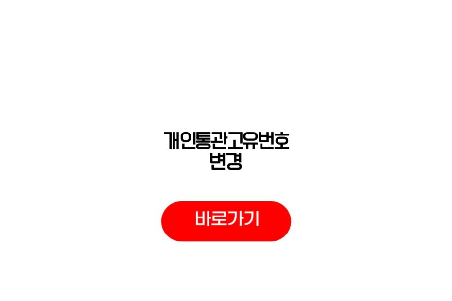 개인통관고유번호 변경