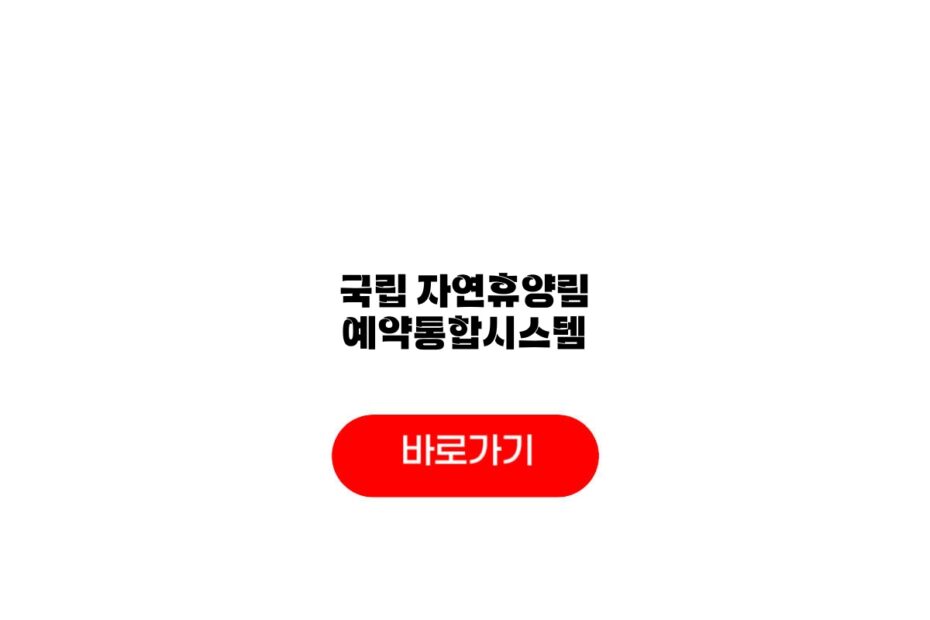 국립 자연휴양림 예약통합시스템