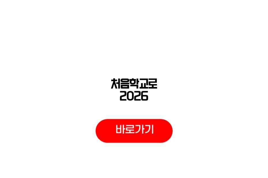 처음학교로 2026