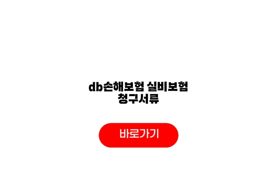 db손해보험 실비보험 청구서류