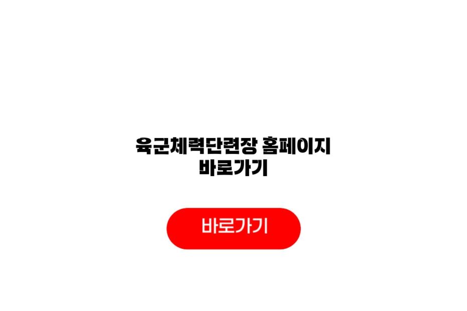 육군체력단련장 홈페이지 바로가기
