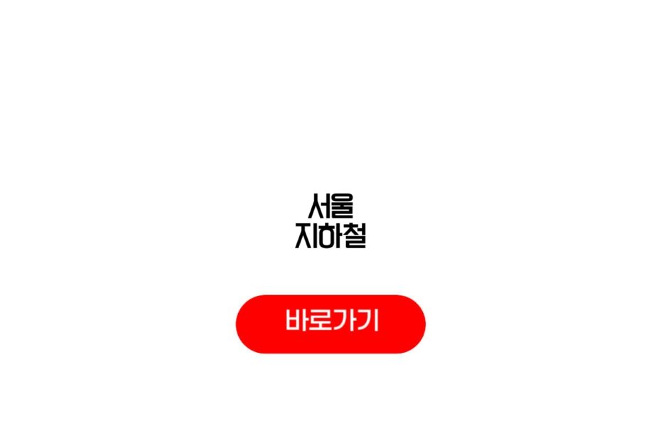 서울 지하철