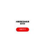 서울양양고속도로 실시간