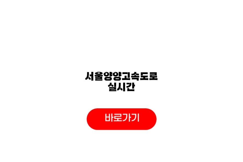 서울양양고속도로 실시간