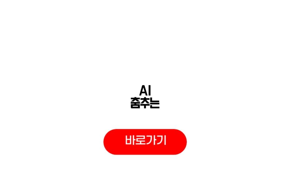 AI 춤추는