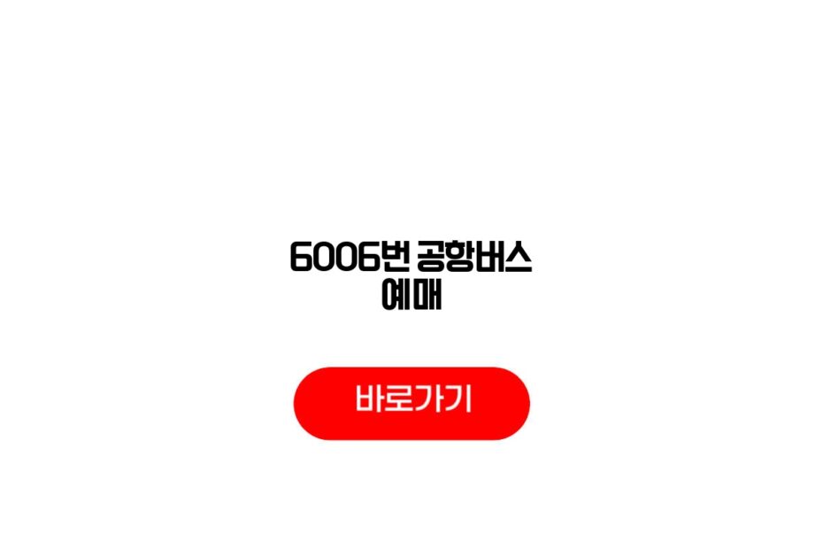 6006번 공항버스 예매