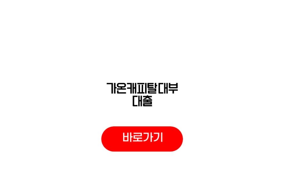 가온캐피탈대부 대출