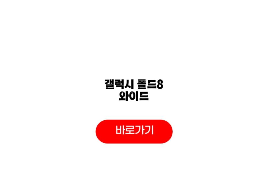 갤럭시 폴드8 와이드 울트라 가격