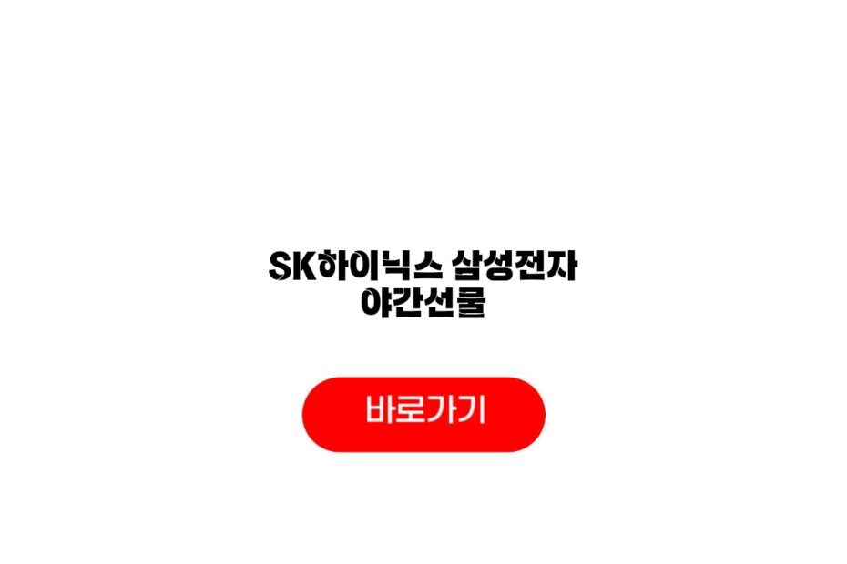SK하이닉스 삼성전자 야간선물