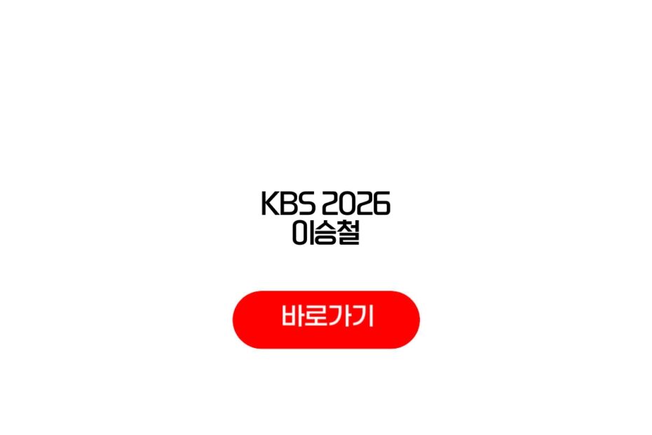 2026 KBS 이승철 콘서트