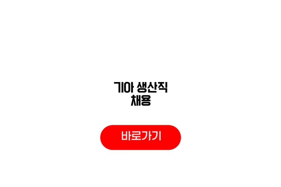 기아 생산직 채용