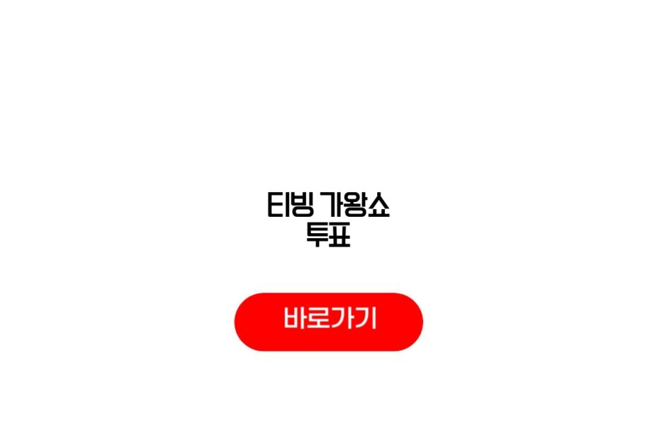티빙 가왕쇼 투표
