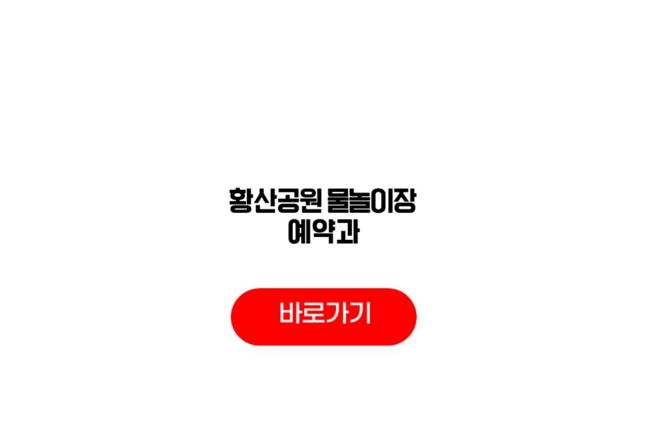 황산공원 물놀이장 예약과