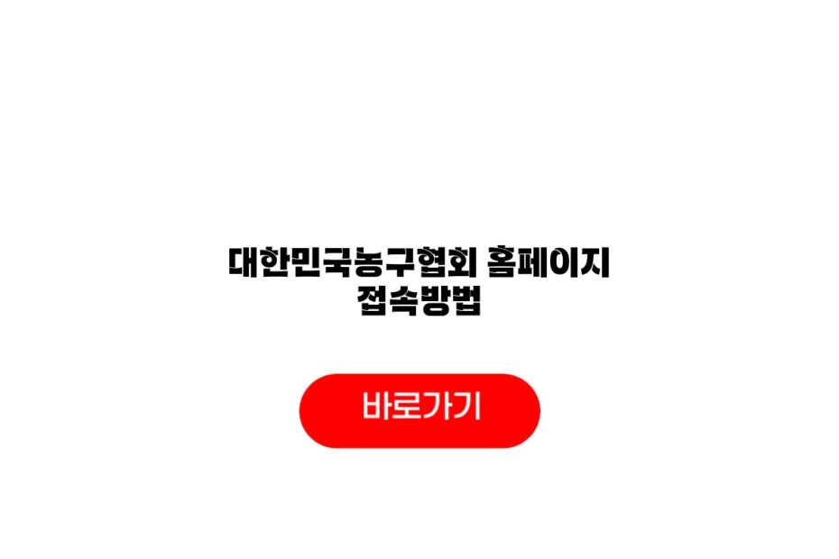 대한민국농구협회 홈페이지 접속방법