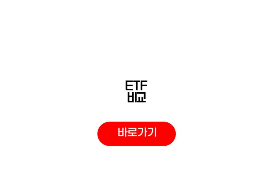 ETF 비교