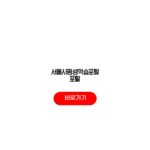 서울시평생학습포털 포탈