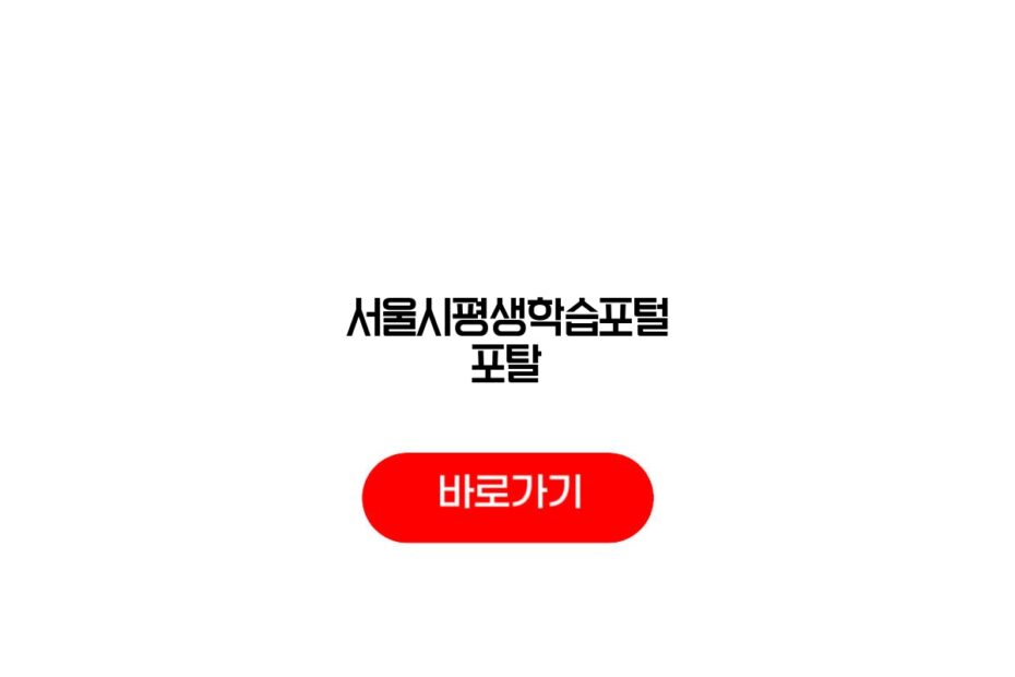 서울시평생학습포털 포탈
