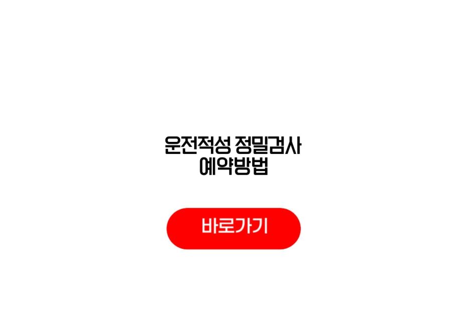 운전적성 정밀검사 예약방법