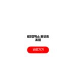GS칼텍스 포인트 조회