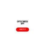 여주파크골프장 예약 이용 요금 운영시간 코스 여주파크골프장 예약