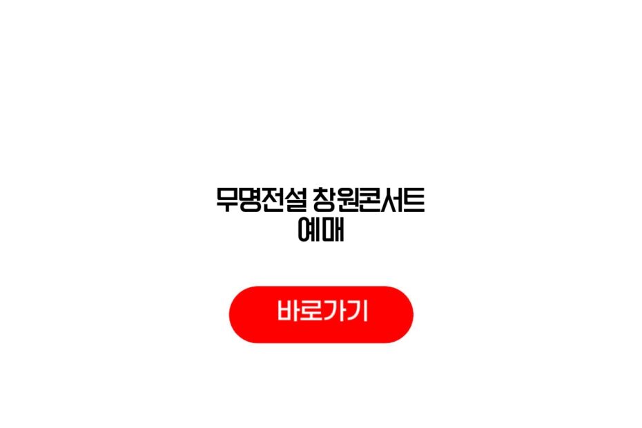 무명전설 창원콘서트 예매