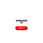 포천파크골프장 2곳 위치 시설 코스 관리비 포천파크골프장 2곳