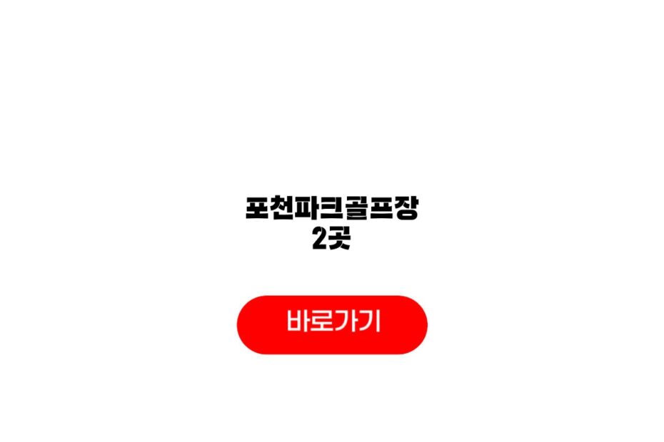 포천파크골프장 2곳