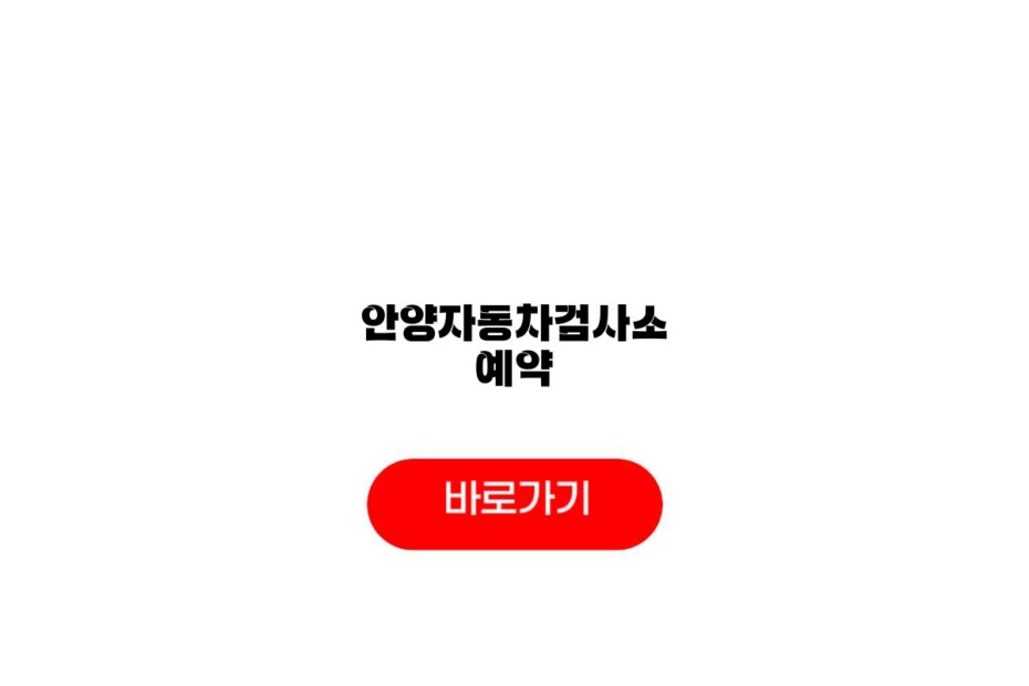 안양자동차검사소 예약