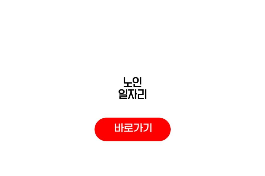 노인 일자리