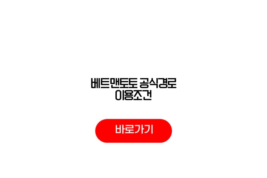 베트맨토토 공식경로 이용조건