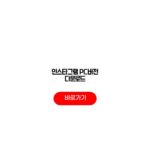 인스타그램 PC버전 다운로드
