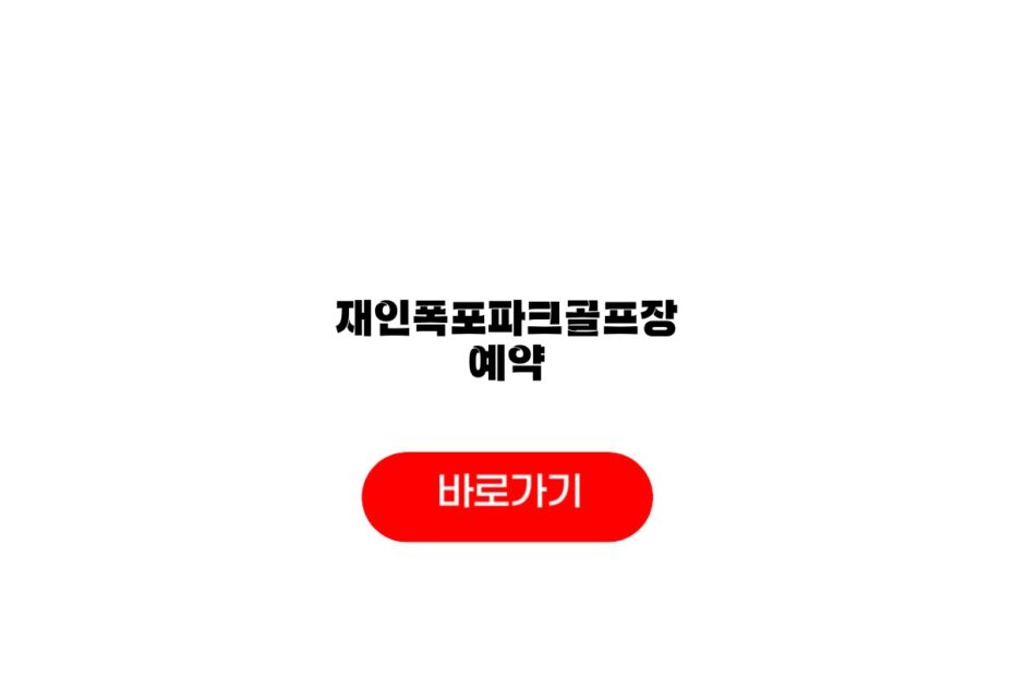 재인폭포파크골프장 예약