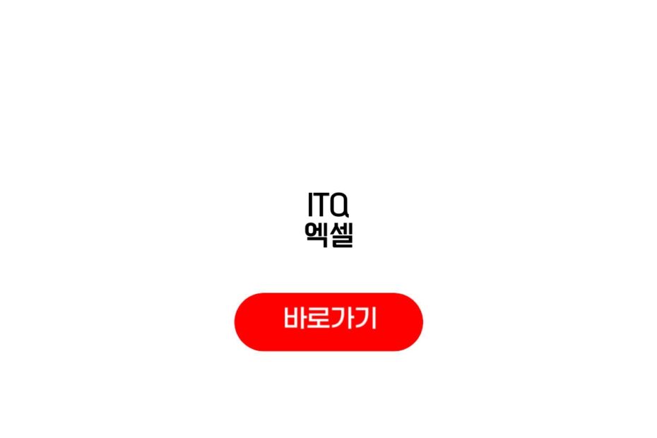 ITQ 엑셀