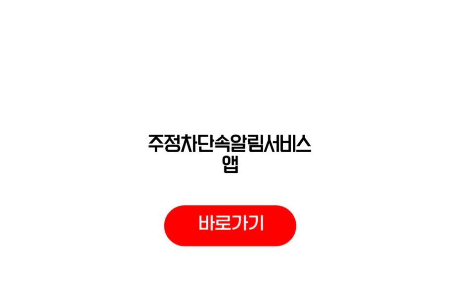 주정차단속알림서비스 앱