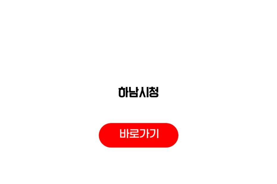 하남시청