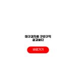 대구교차로 구인구직 공고보다 시급 복리후생 면접 대구교차로 구인구직 공고보다