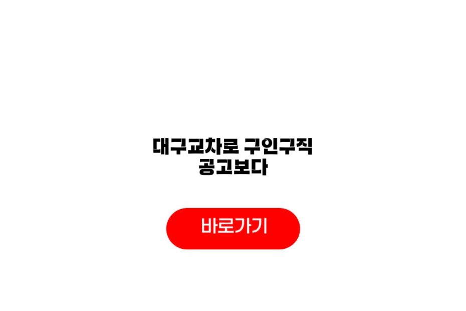 대구교차로 구인구직 공고보다