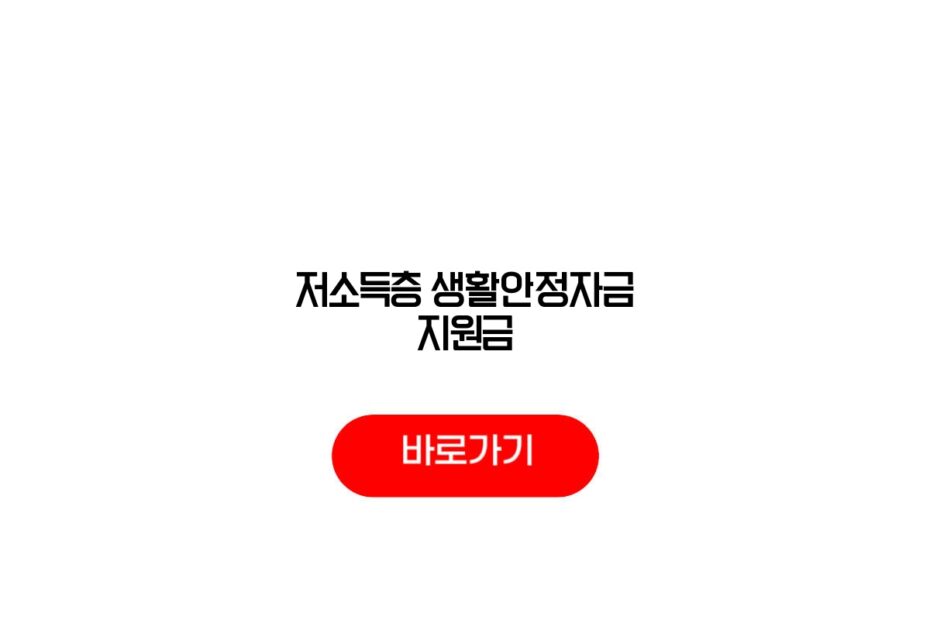 저소득층 생활안정자금 지원금