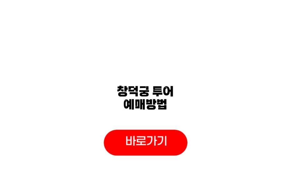 창덕궁 투어 예매방법