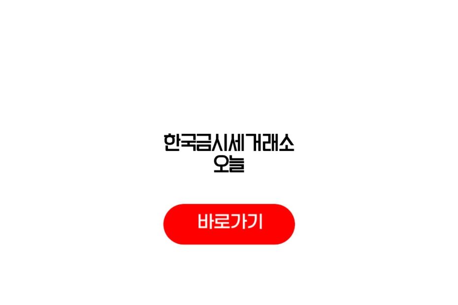 한국금시세거래소 오늘