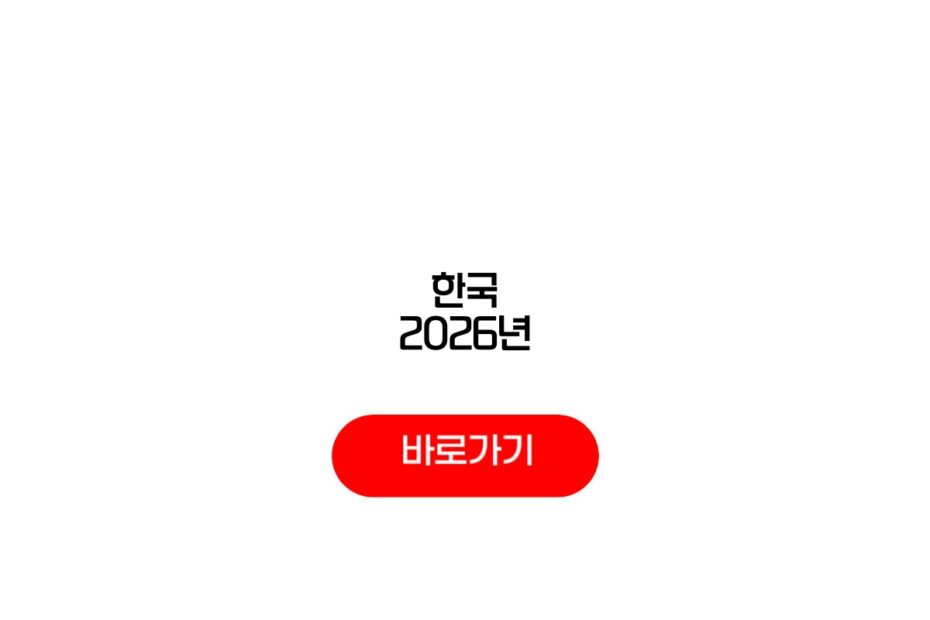 한국 2026년