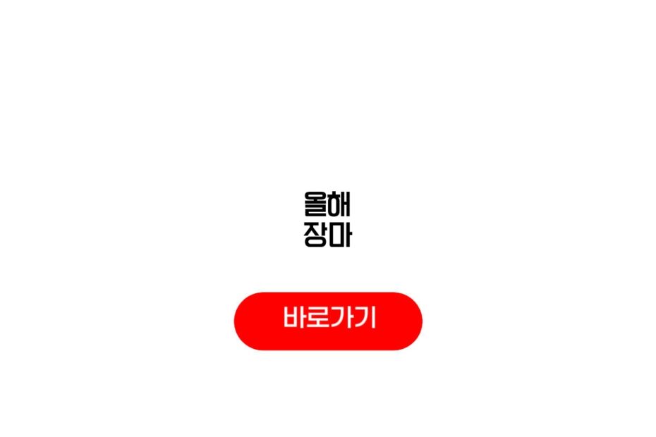올해 장마