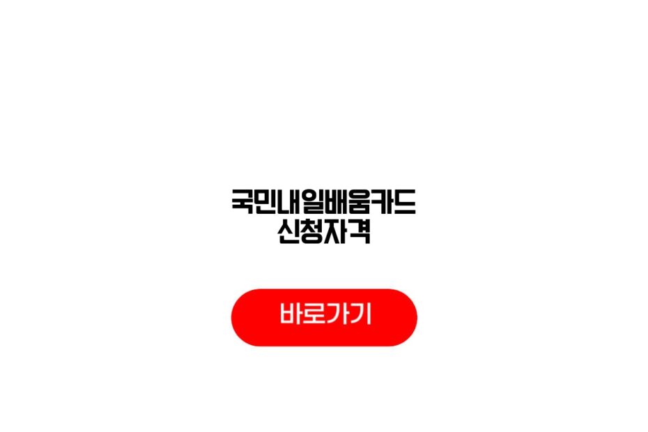 국민내일배움카드 신청자격