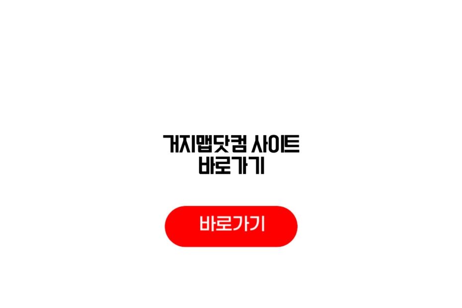 거지맵닷컴 사이트 바로가기