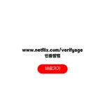 www.netflix.com/verifyage 인증방법