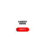 소상공인24 경영안정 바우처 지원대상 사용처 발급절차 소상공인24 경영안정