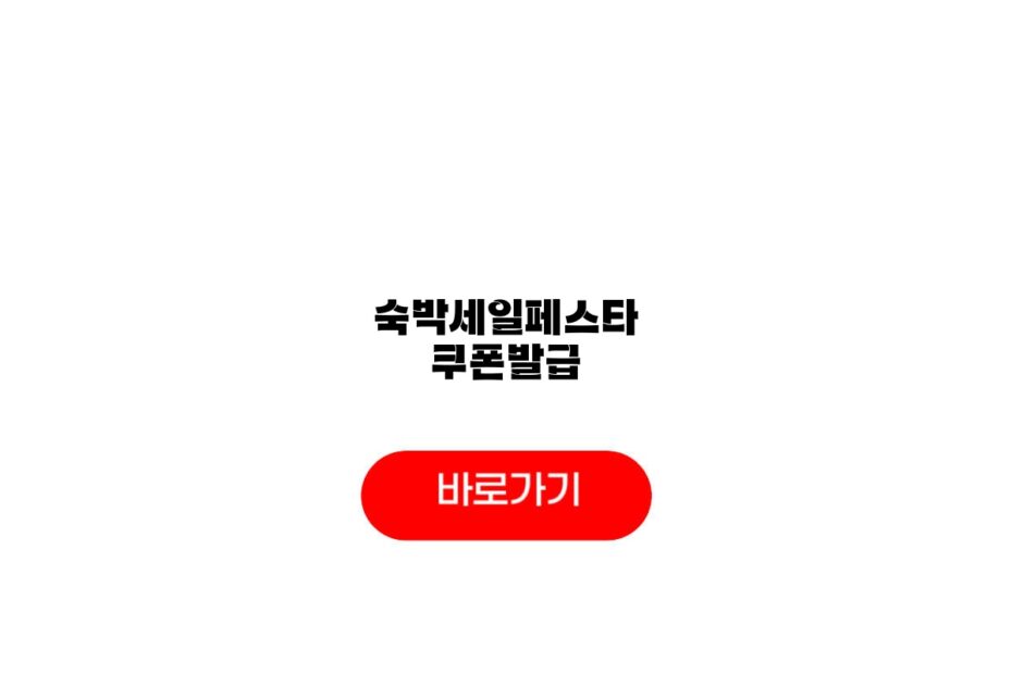 숙박세일페스타 쿠폰발급