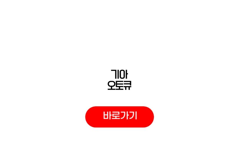 기아 오토큐