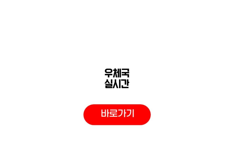 우체국 실시간